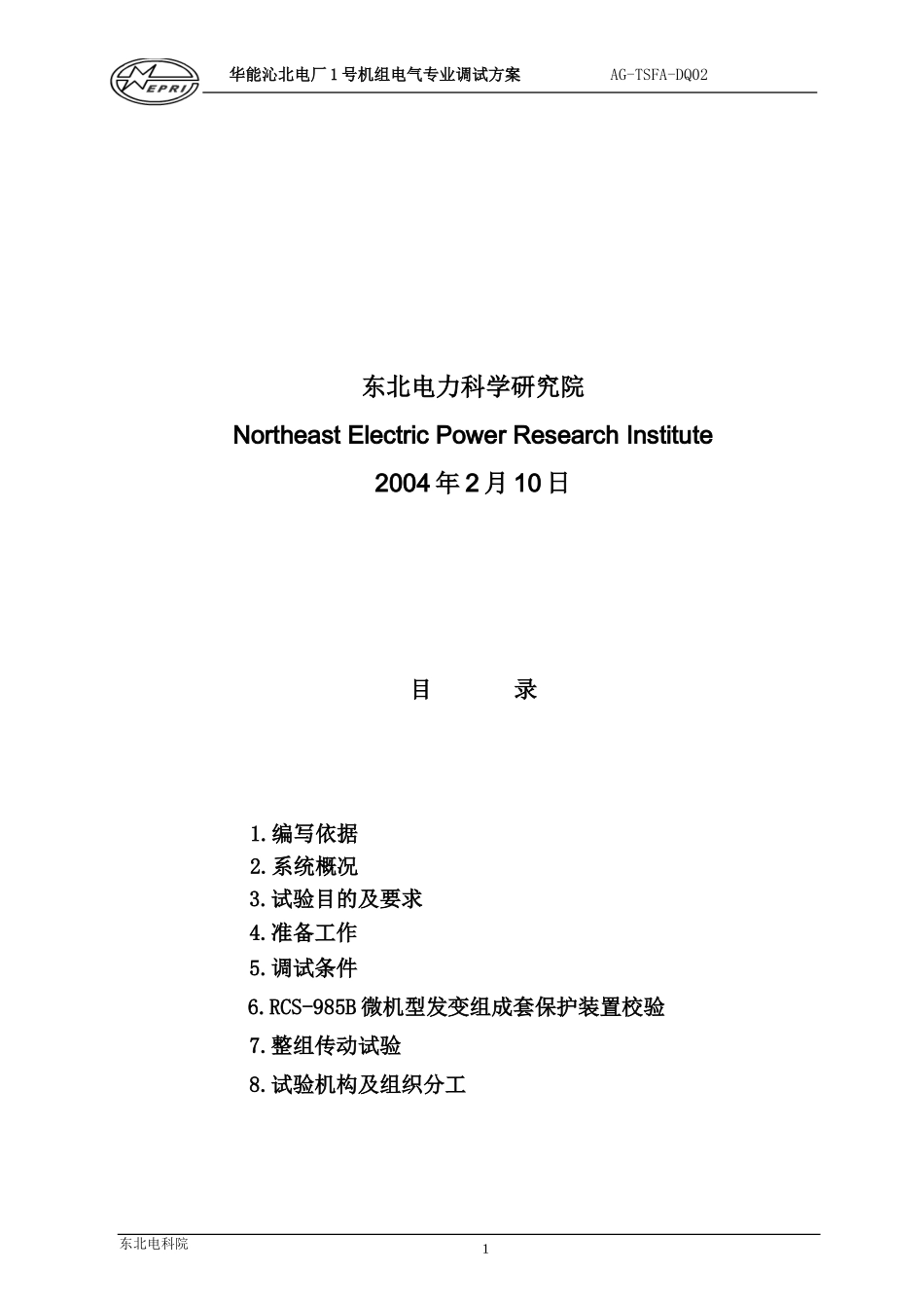 02沁北保护方案_第2页