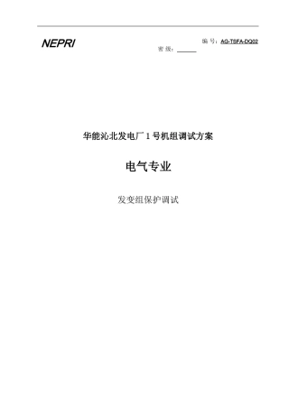 02沁北保护方案