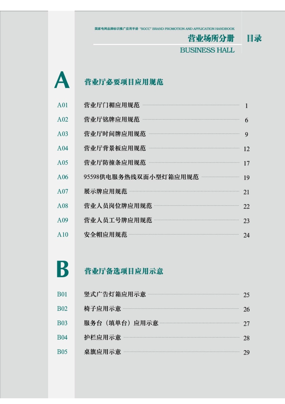 02营业场所分册-2009国家电网品牌标识推广应用手册(第三版)WORD版_第1页