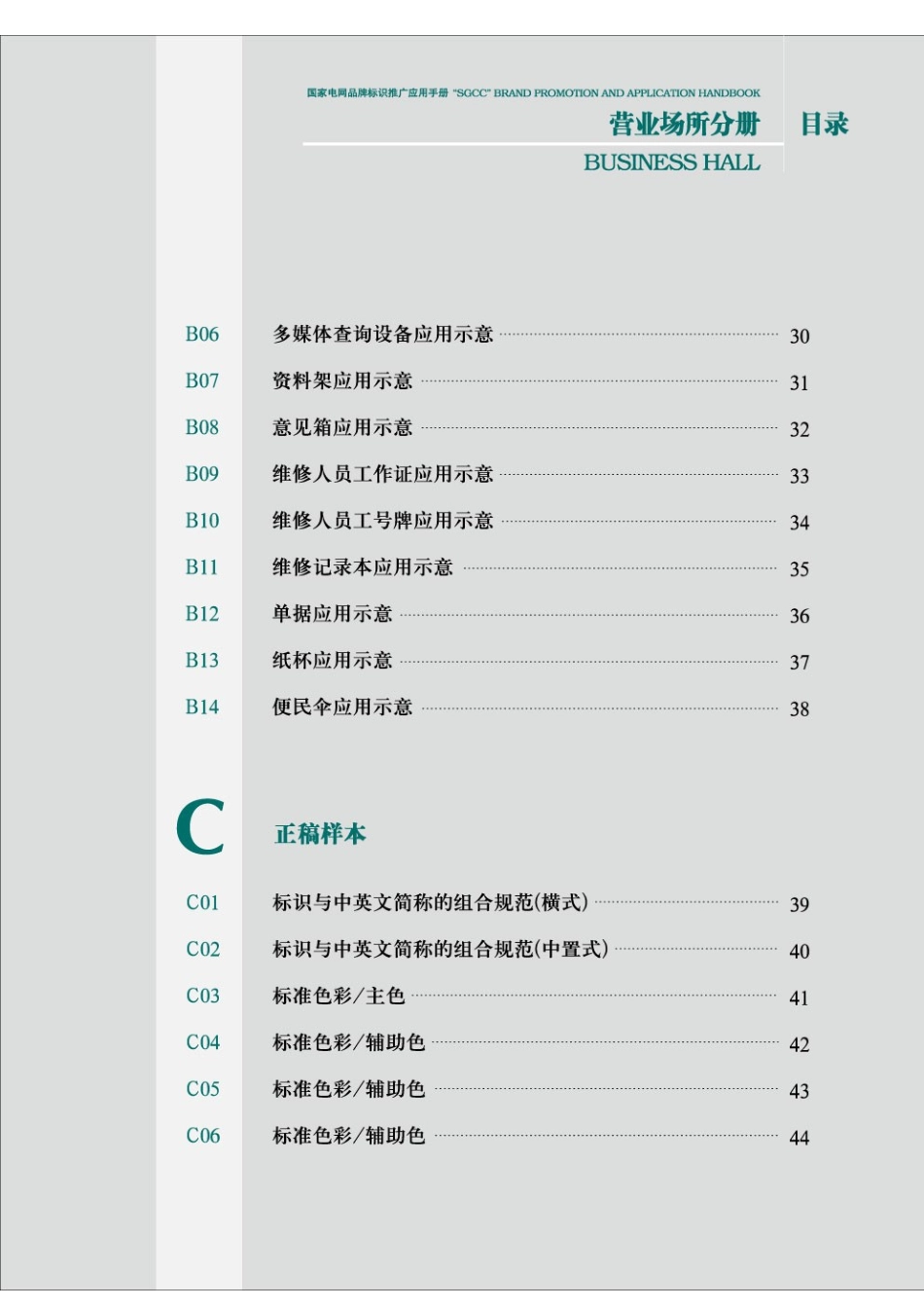 02营业场所分册-2009国家电网品牌标识推广应用手册(第三版)WORD版_第2页