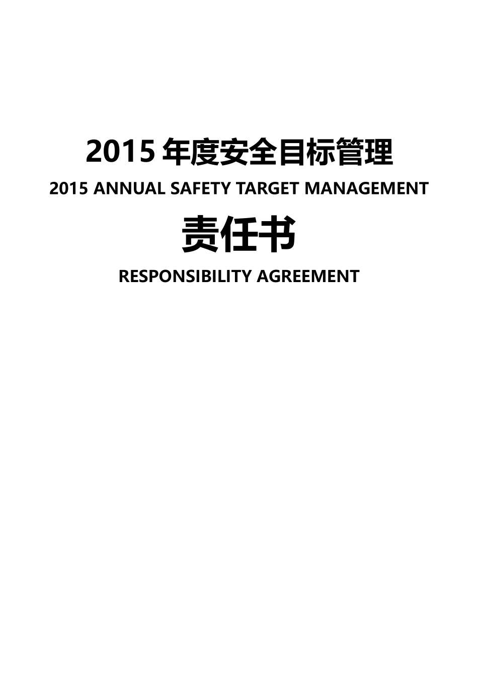 02--员工安全责任书-消防中控员_第1页