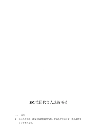 2M校园代言人选拔活动-杨梅091129(简案)精品资料