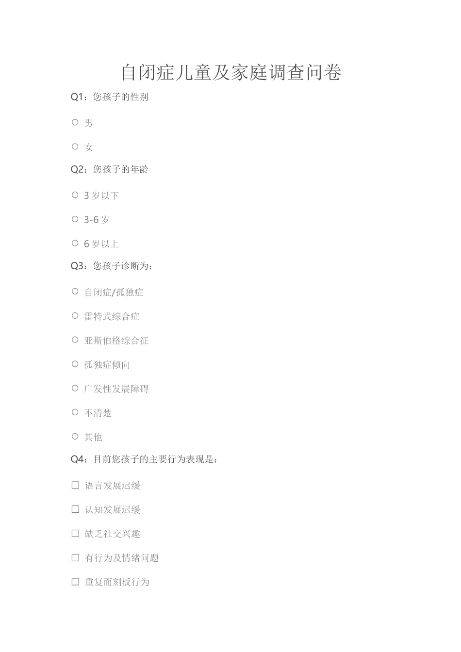 2自闭症儿童及家庭调查问卷_第1页