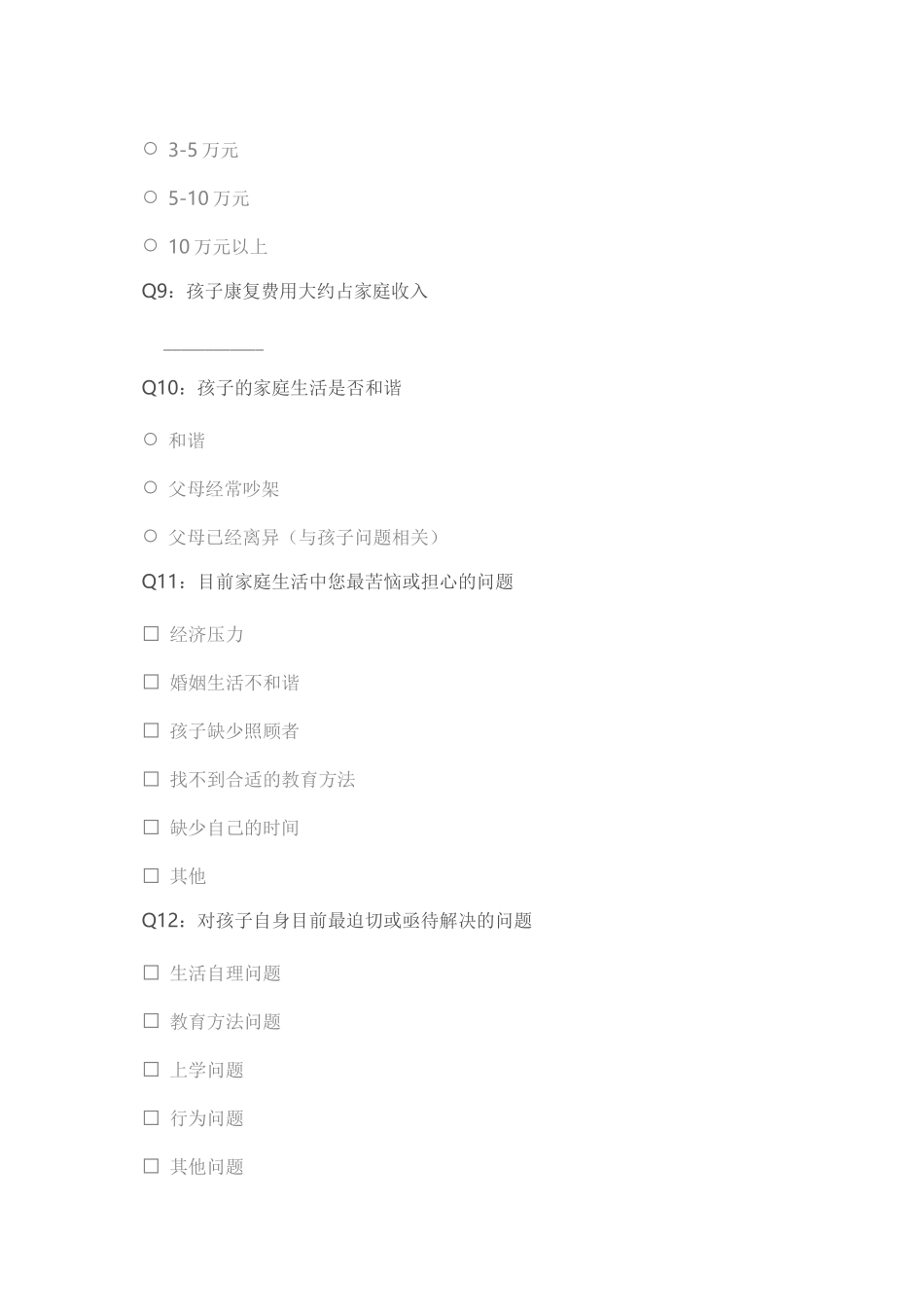 2自闭症儿童及家庭调查问卷_第3页