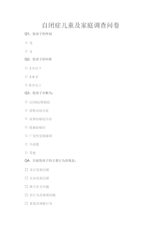 2自闭症儿童及家庭调查问卷