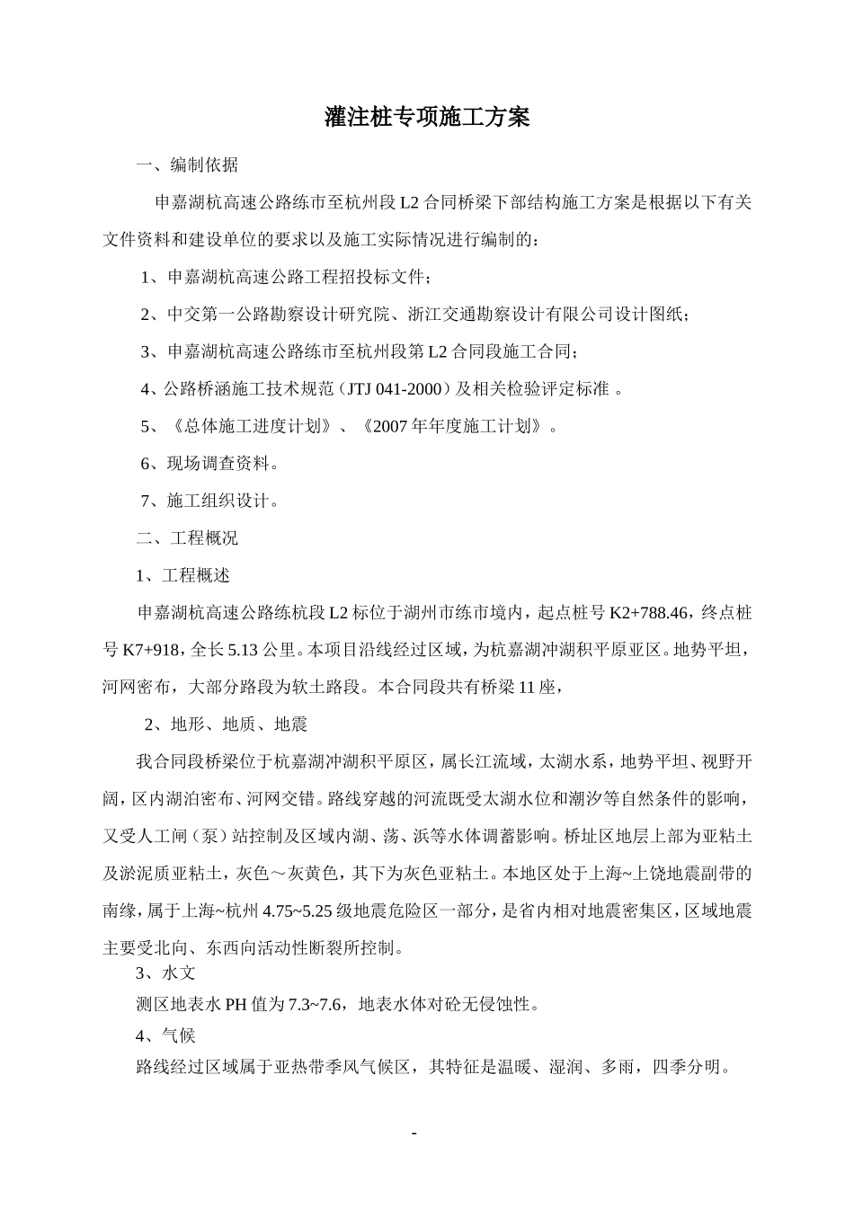003---灌注桩专项施工方案_第1页