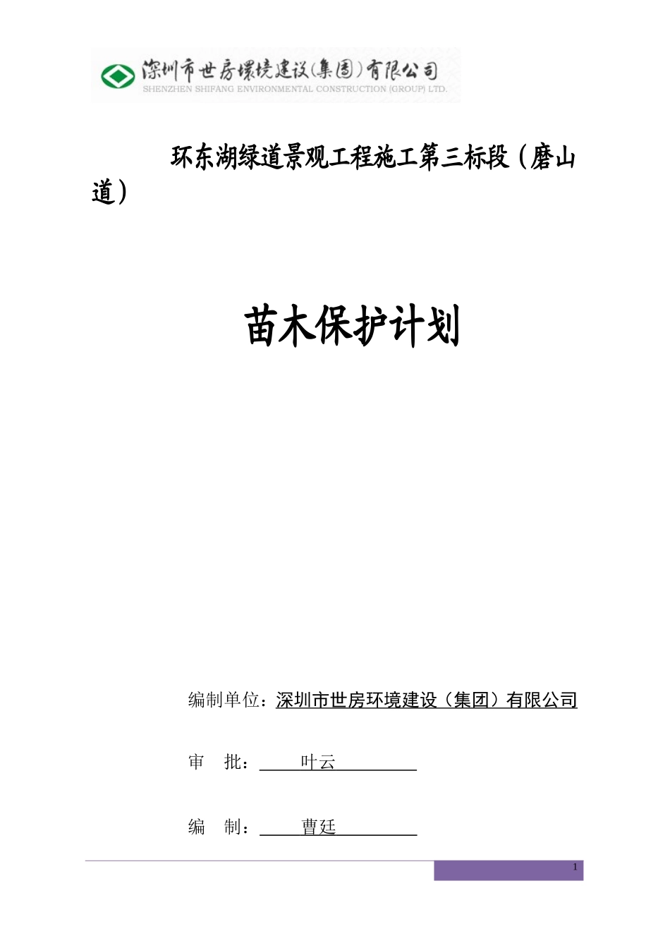 003苗木保护方案_第1页