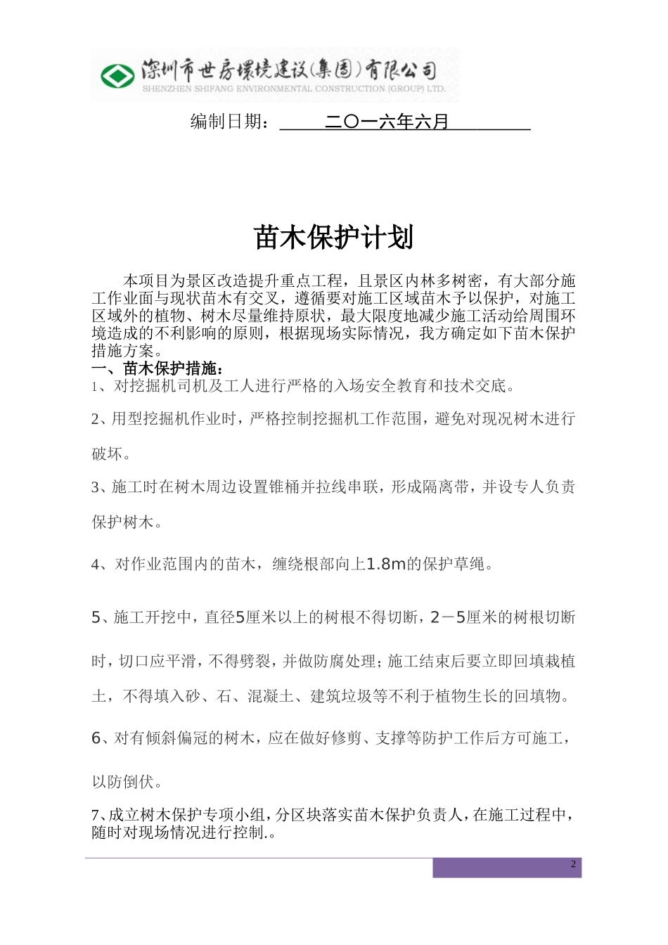 003苗木保护方案_第2页