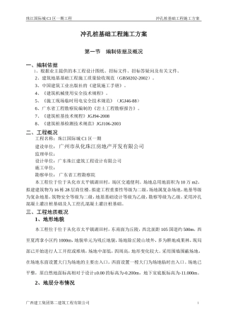 03、冲孔桩基础工程施工方案(打印)