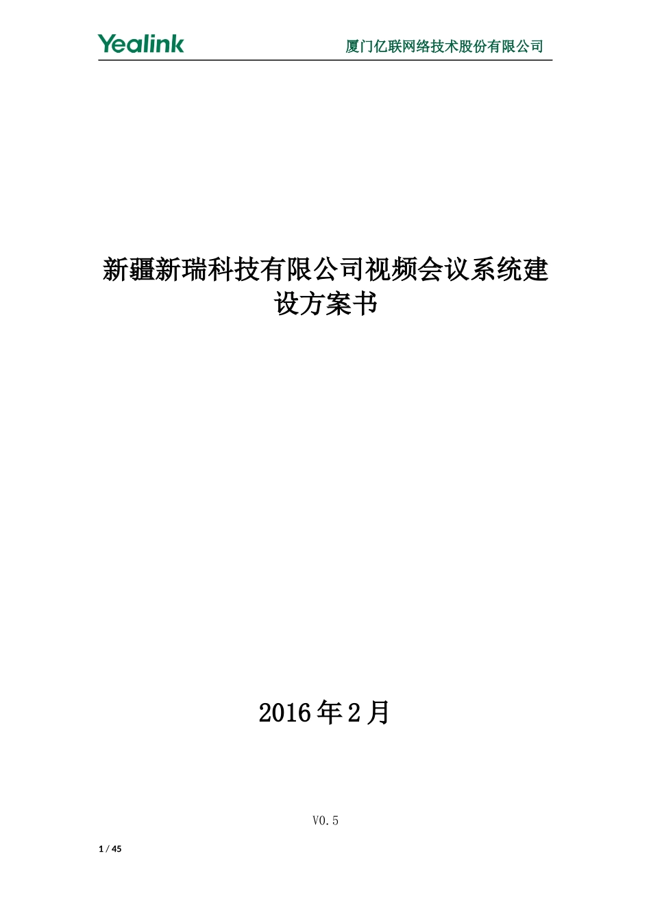 03.亿联3点视频会议系统建设方案(1)_第1页