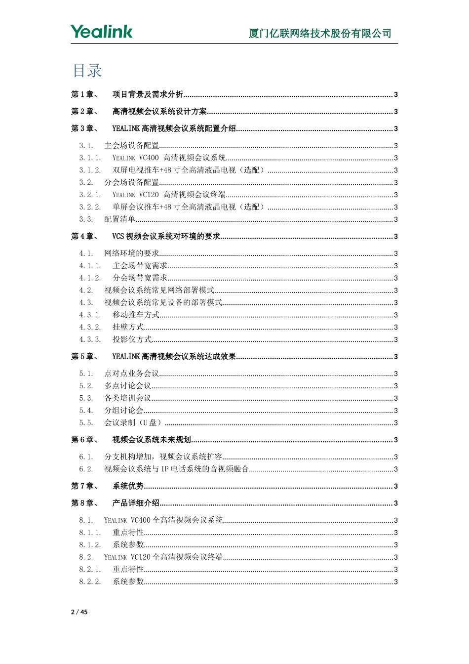 03.亿联3点视频会议系统建设方案(1)_第2页