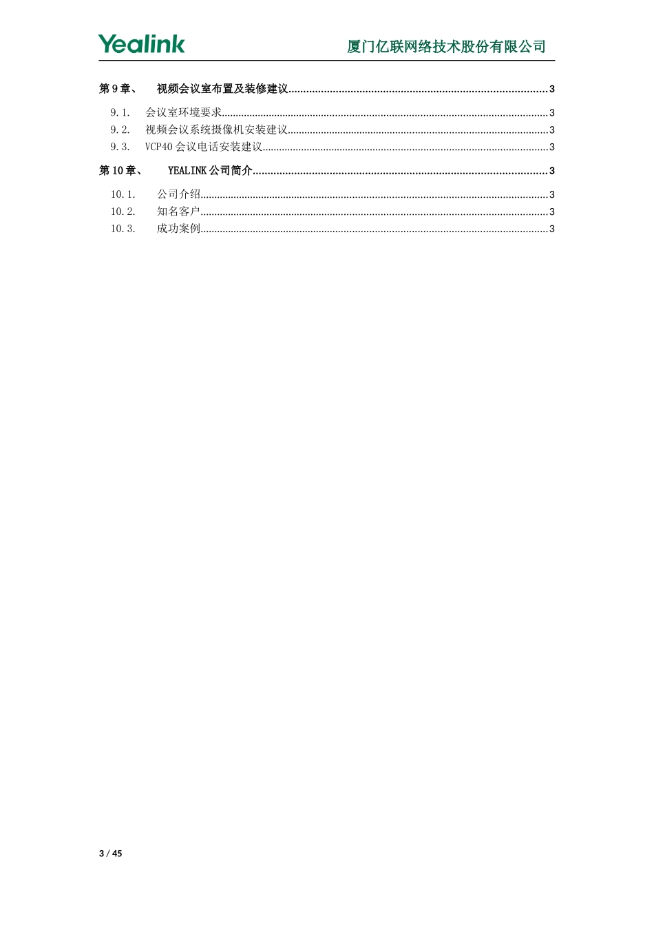 03.亿联3点视频会议系统建设方案(1)_第3页