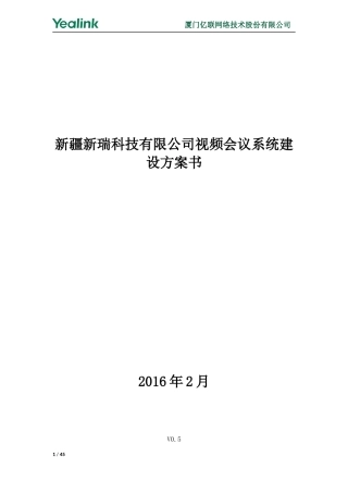 03.亿联3点视频会议系统建设方案(1)