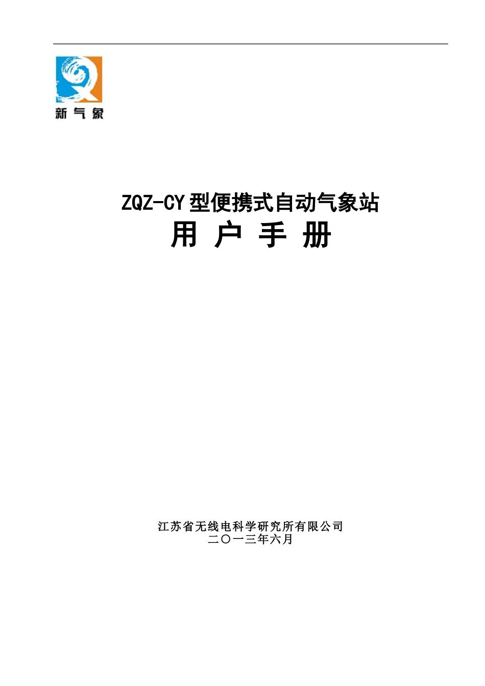 03-03-ZQZ-CY型便携式自动气象站用户手册_第1页