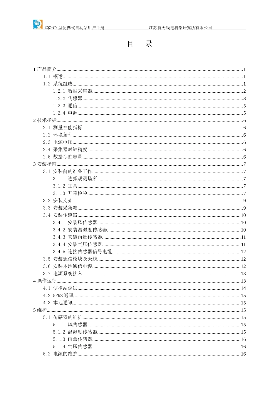 03-03-ZQZ-CY型便携式自动气象站用户手册_第2页