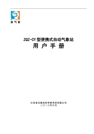 03-03-ZQZ-CY型便携式自动气象站用户手册