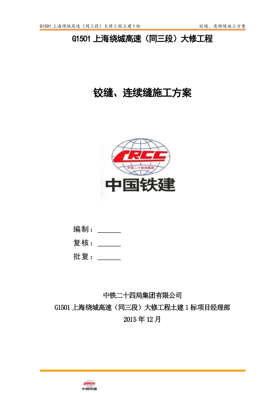 03铰缝、连续缝施工方案---终_第1页