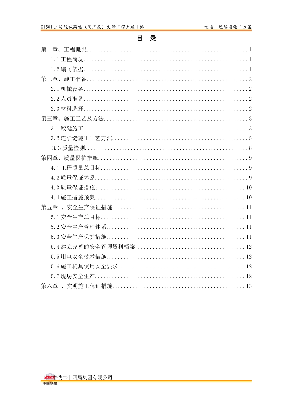 03铰缝、连续缝施工方案---终_第2页