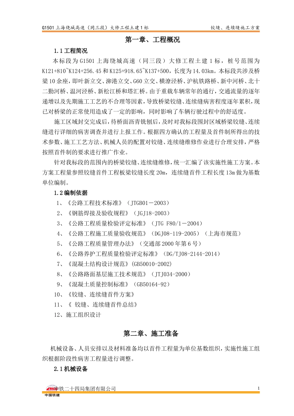 03铰缝、连续缝施工方案---终_第3页