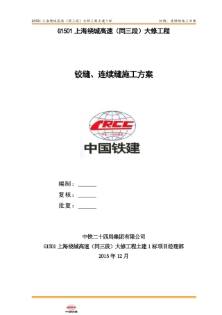 03铰缝、连续缝施工方案---终
