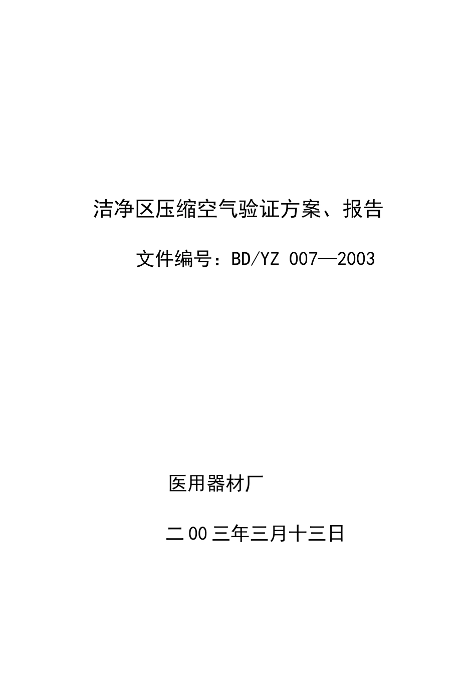03洁净区压缩空气验证方案-007_第1页