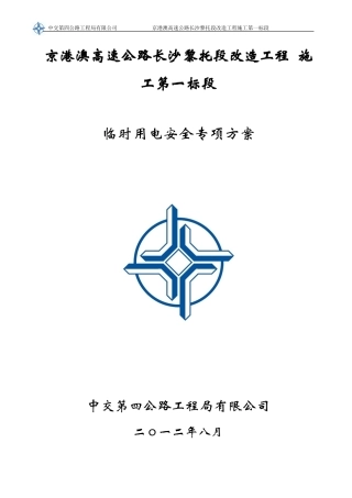 03-临时用电安全专项方案(最新)