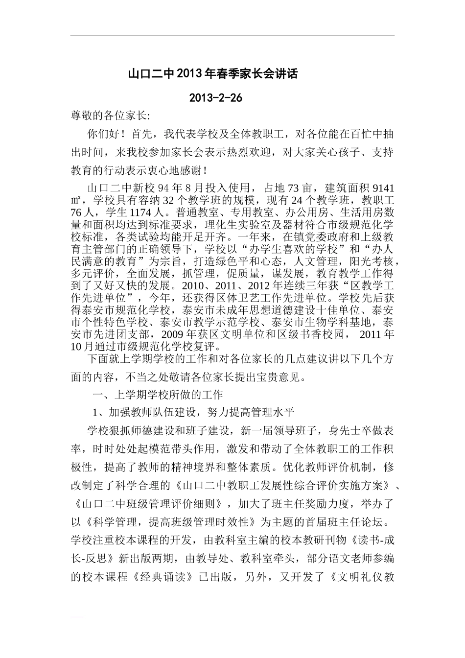 03年春家长会讲话_第1页