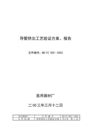 03年导管挤出工艺验证方案002