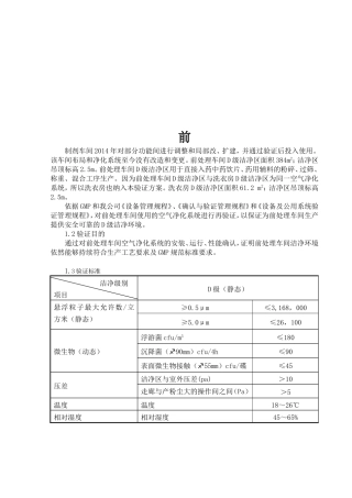 03前处理车间净化系统验证方案