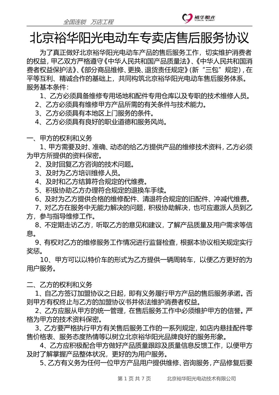 03-售后服务协议_第1页