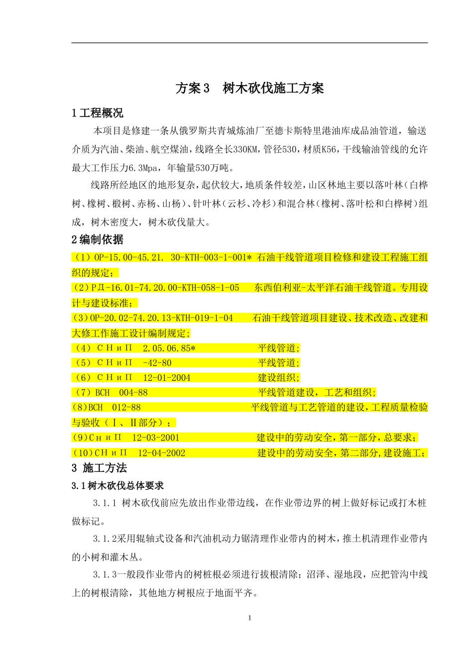 03树木砍伐施工方案_第1页