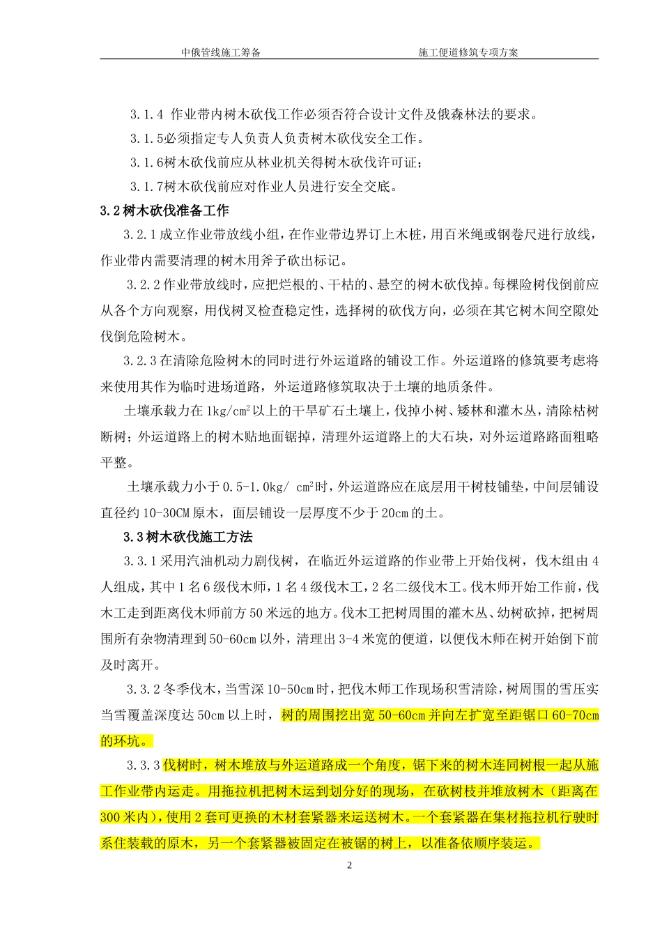 03树木砍伐施工方案_第2页