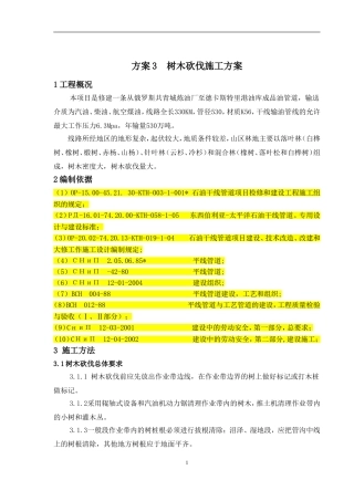 03树木砍伐施工方案