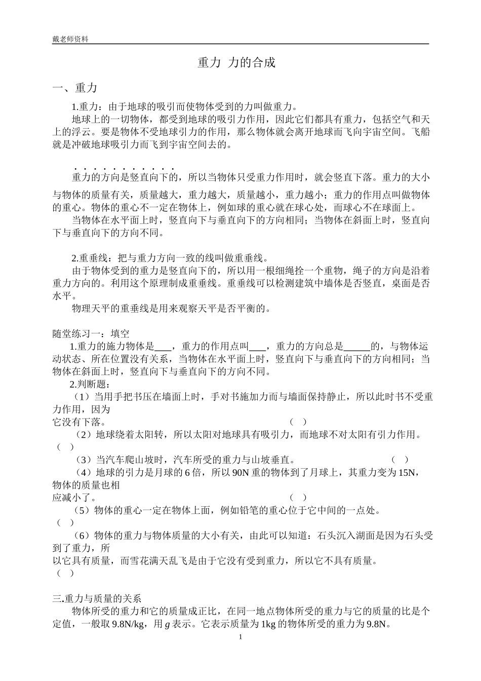 3.4重力、力的合成讲义_第1页