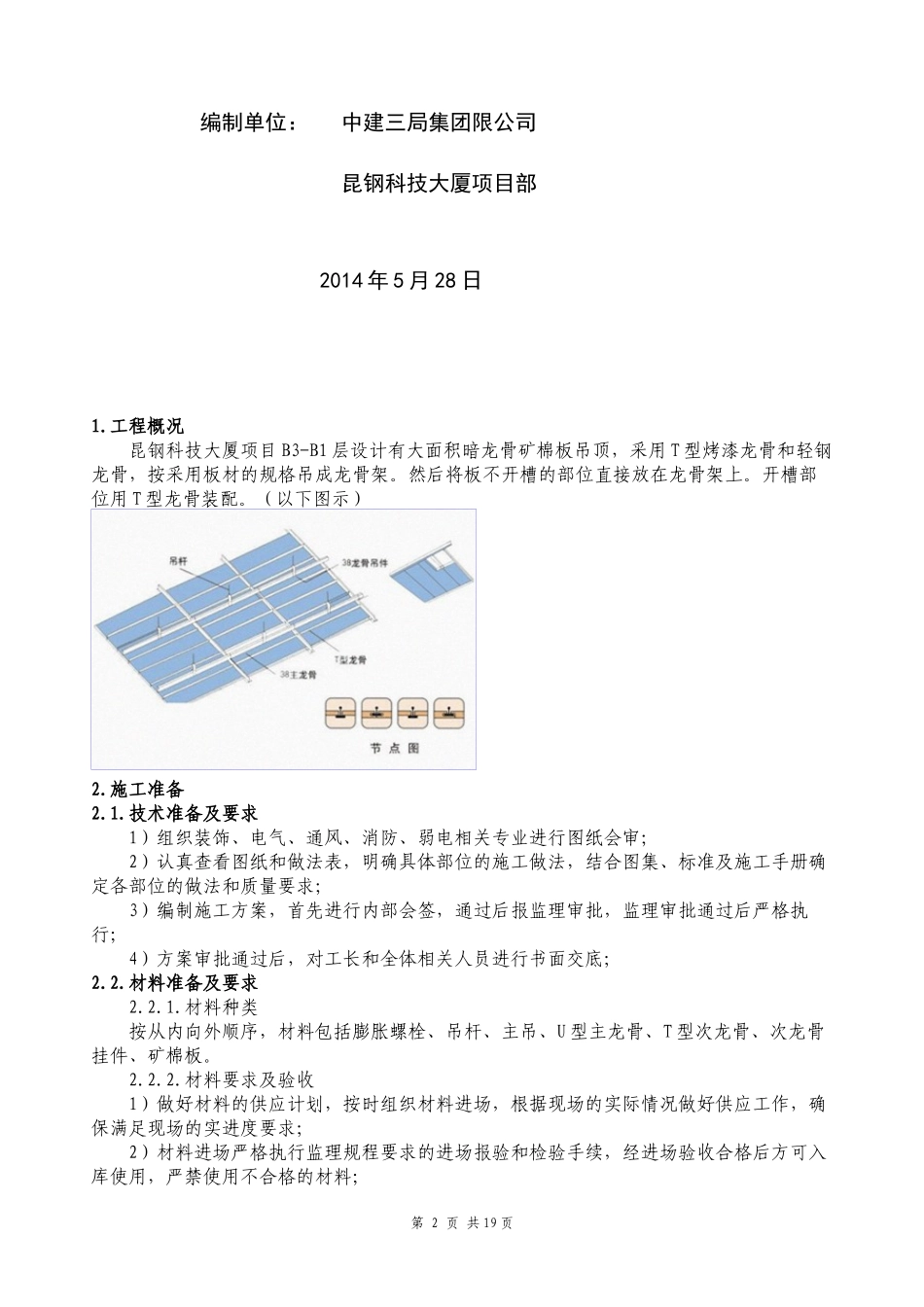 3暗龙骨矿棉板吊顶施工工艺标准_第2页