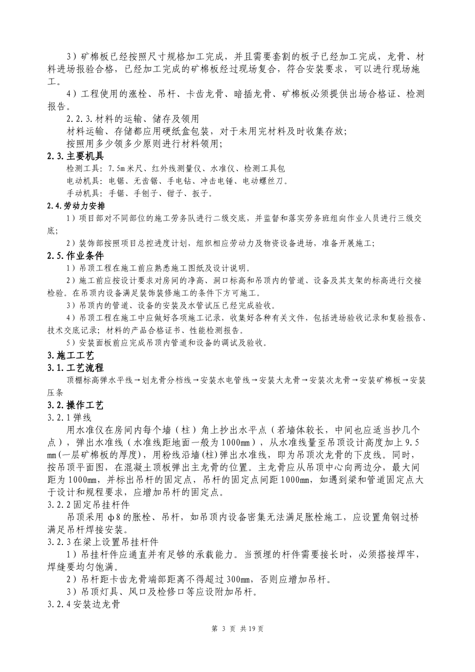 3暗龙骨矿棉板吊顶施工工艺标准_第3页