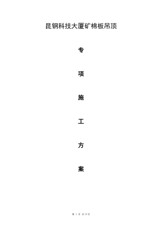 3暗龙骨矿棉板吊顶施工工艺标准