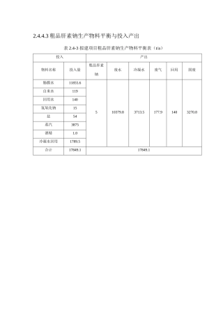 3粗品肝素钠生产物料平衡与投入产出