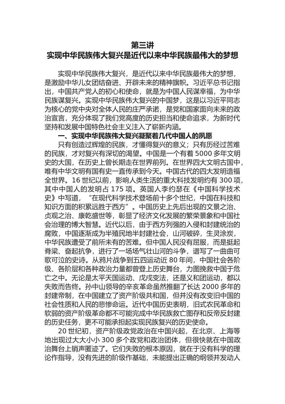 3-第三讲-实现中华民族伟大复兴是近代以来中华民族最伟大的梦想_第1页