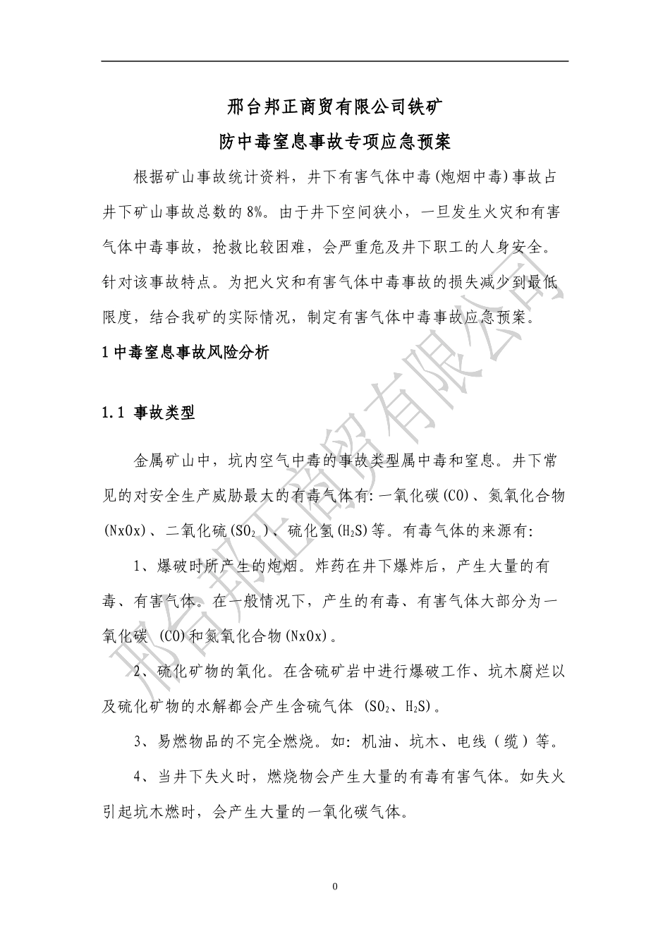 3防中毒窒息事故专项应急预案_第3页