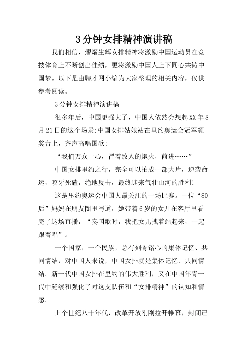 3分钟女排精神演讲稿_第1页