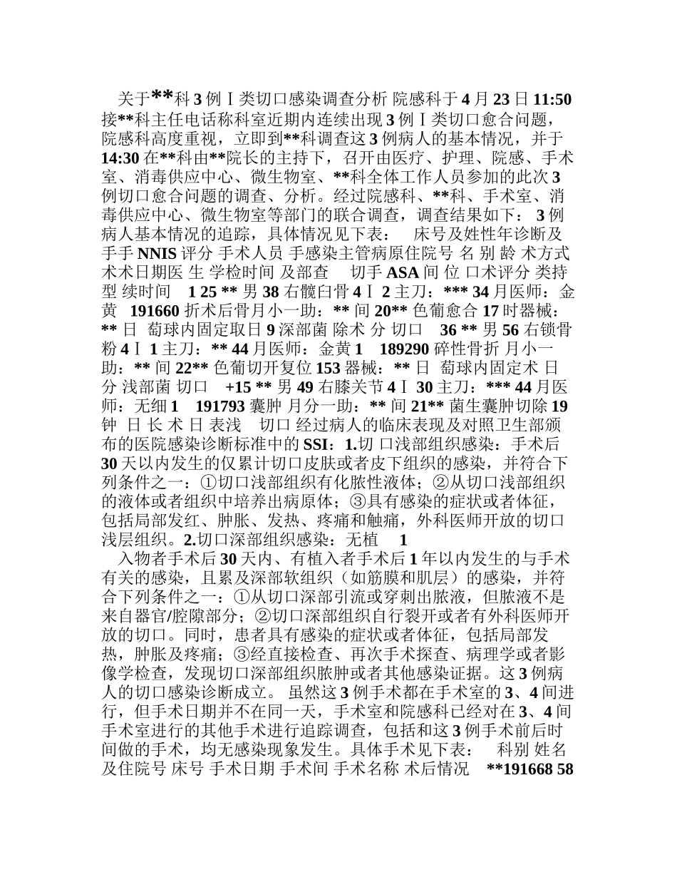 3例一类切口感染调查分析_第1页