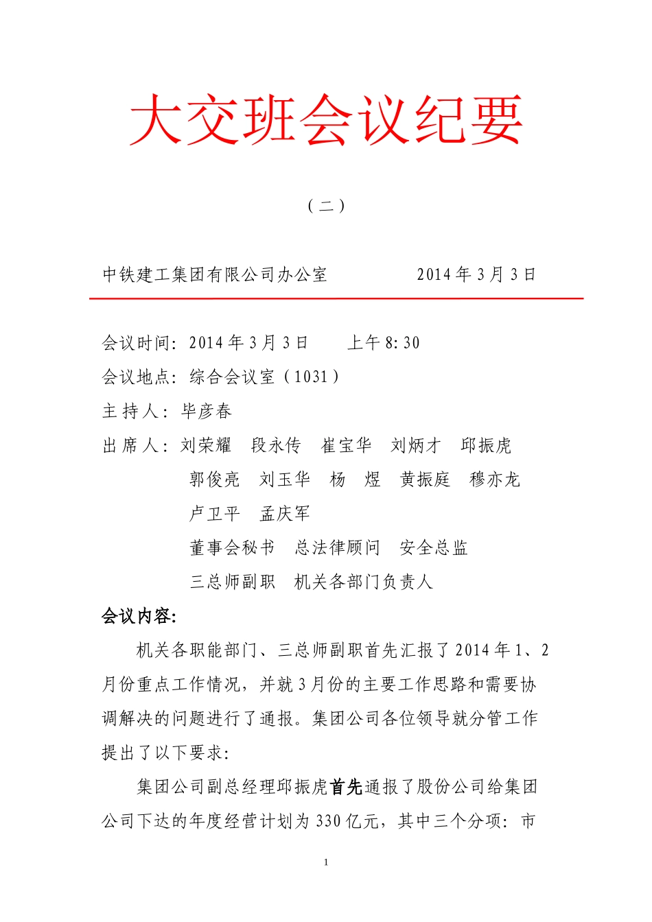 3月3日大交班会议纪要(二)_第1页