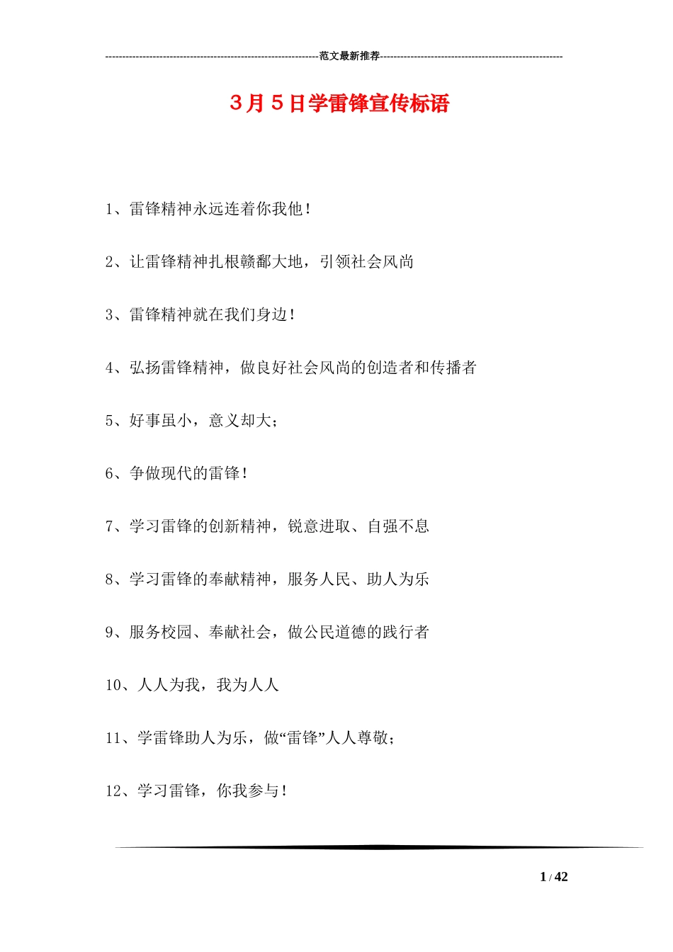 3月5日学雷锋宣传标语_第1页