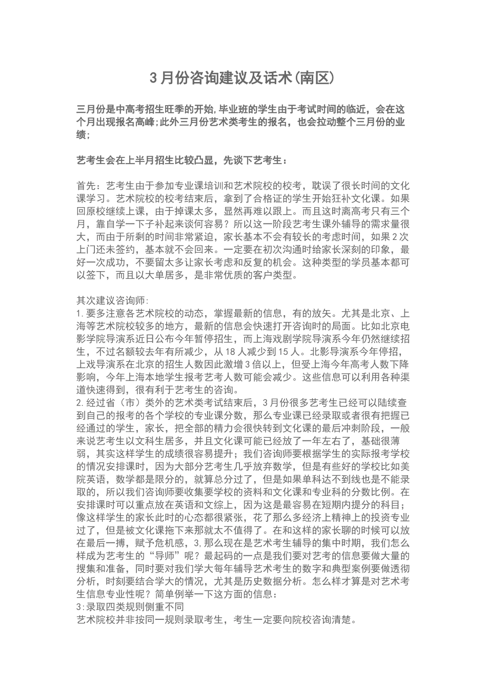 3月咨询建议及话术_第1页