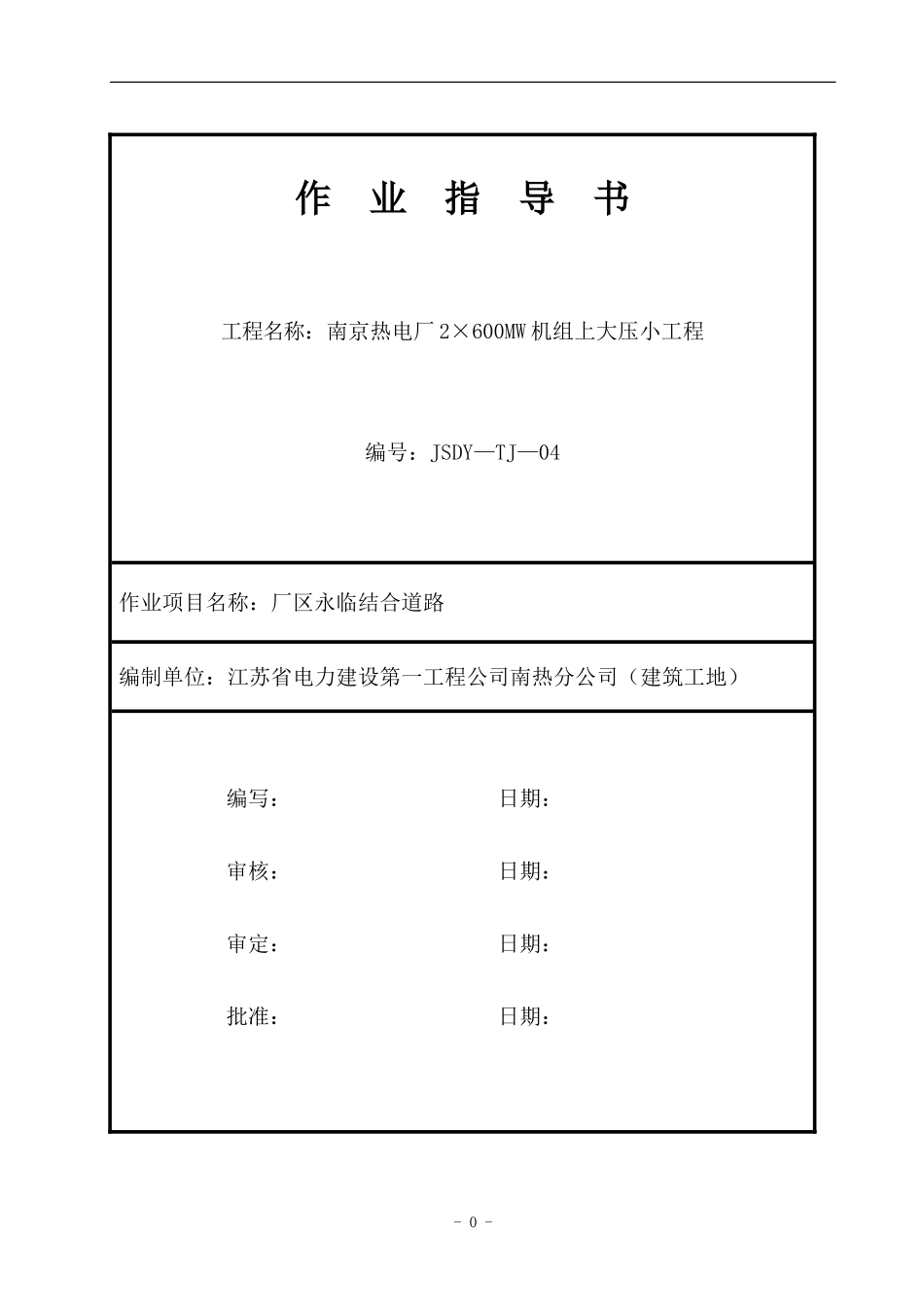 004--厂区永临结合道路施工方案_第1页
