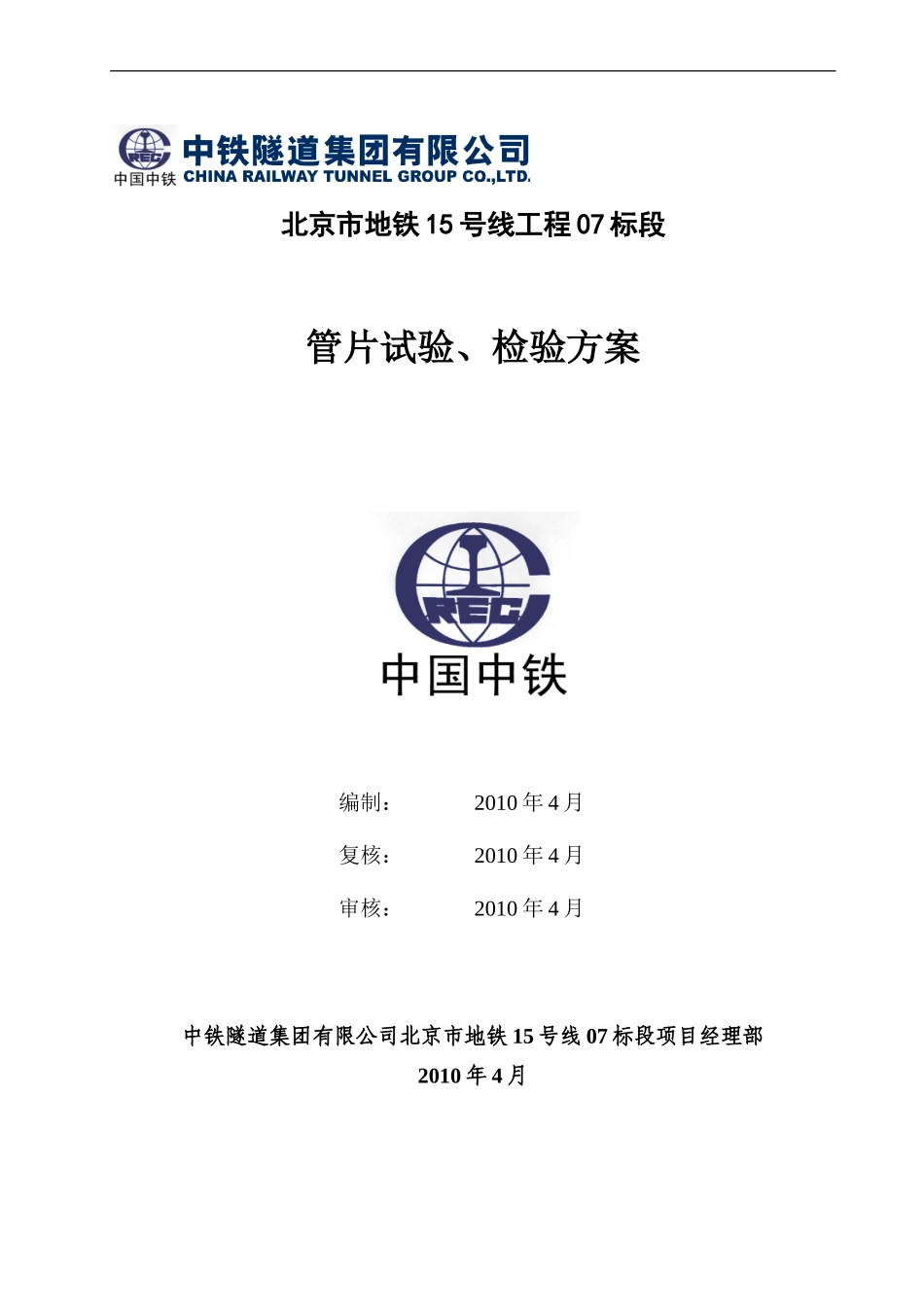 004管片试验检验方案讲解_第1页