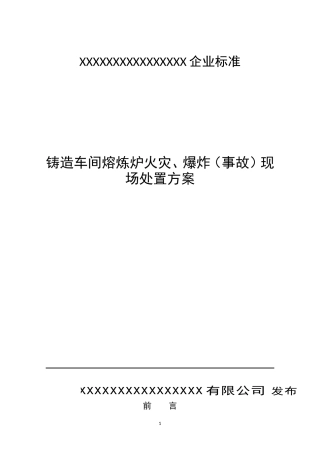 004铸造车间熔炼炉火灾、爆炸(事故)现场处置方案