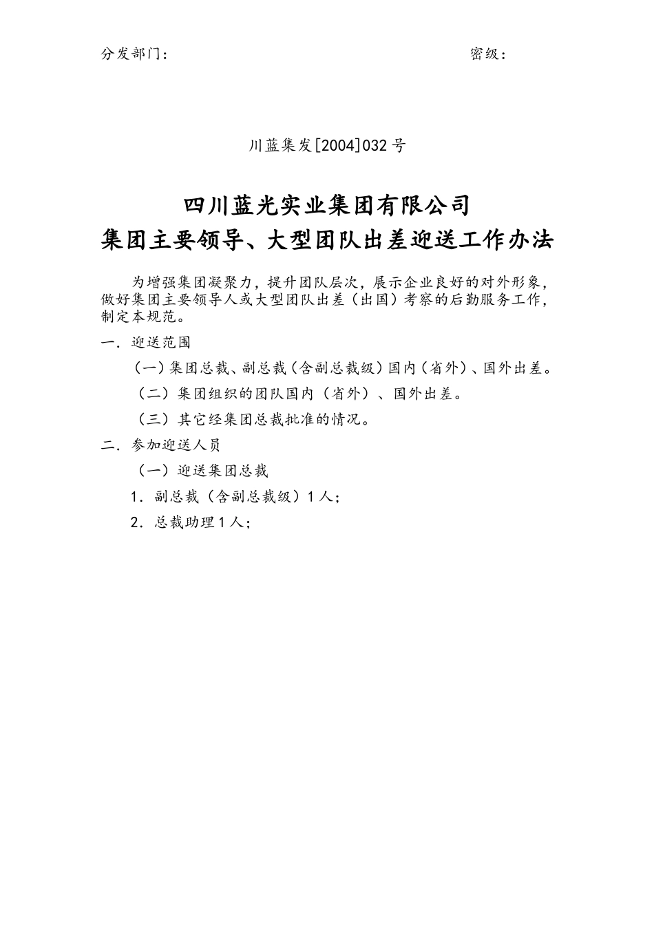 04-032(集团领导、大型团队出差迎送工作规范)_第1页