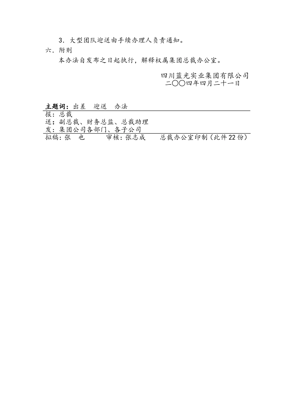 04-032(集团领导、大型团队出差迎送工作规范)_第3页